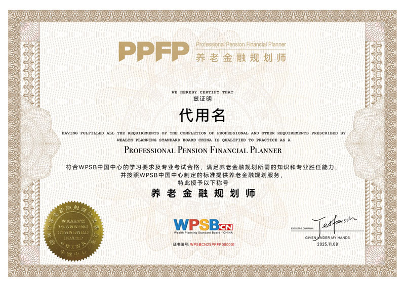 养老金融规划师证书样本
