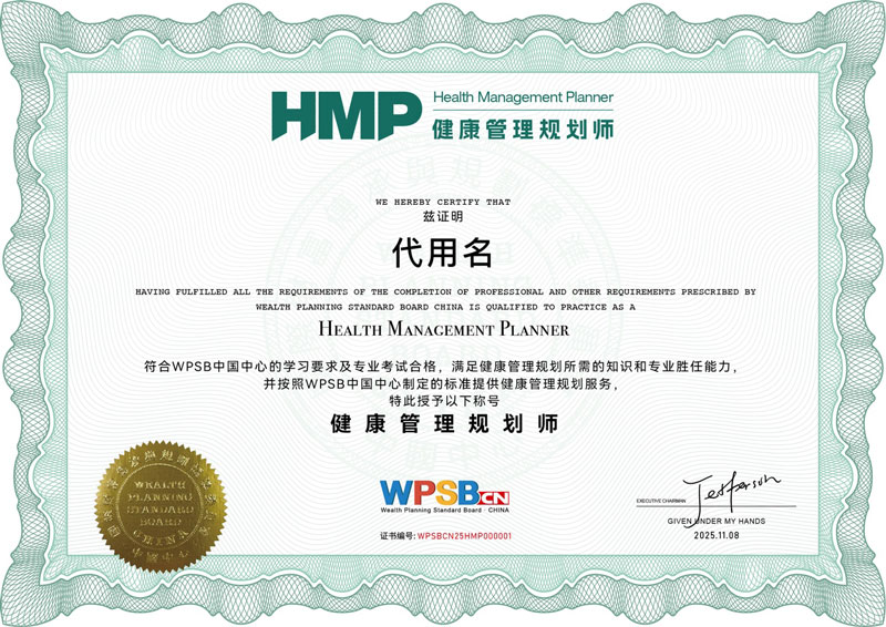 健康管理规划师证书