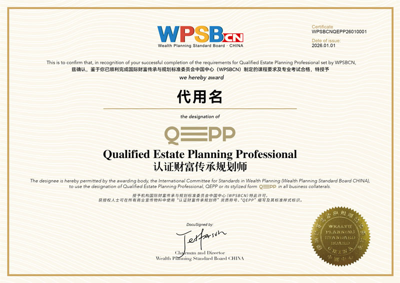 QEPP认证财富传承规划师证书样张