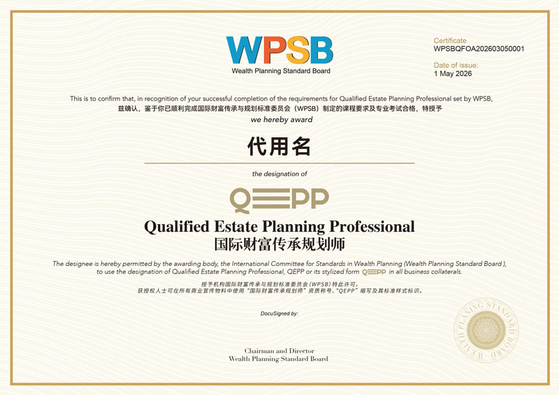 QEPP认证财富传承规划师证书样张