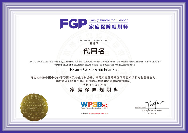 FGP家庭保障规划师官方证书样本